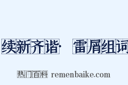 续新齐谐·雷屑组词是什么意思的图片